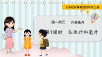 小学数学冀教版四年级上册一 升和毫升备课课件ppt