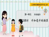 翼教版数学4年级上册 第1单元  第2课时  升和毫升的换算 PPT课件+教案