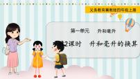 数学四年级上册一 升和毫升教学演示课件ppt