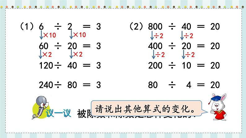 翼教版数学4年级上册 第2单元  第8课时  商不变规律 PPT课件+教案05