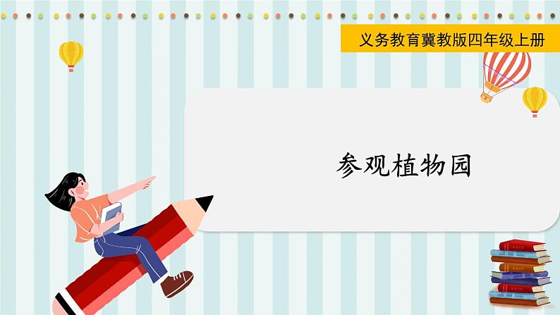 翼教版数学4年级上册 第3单元  参观植物园 PPT课件01