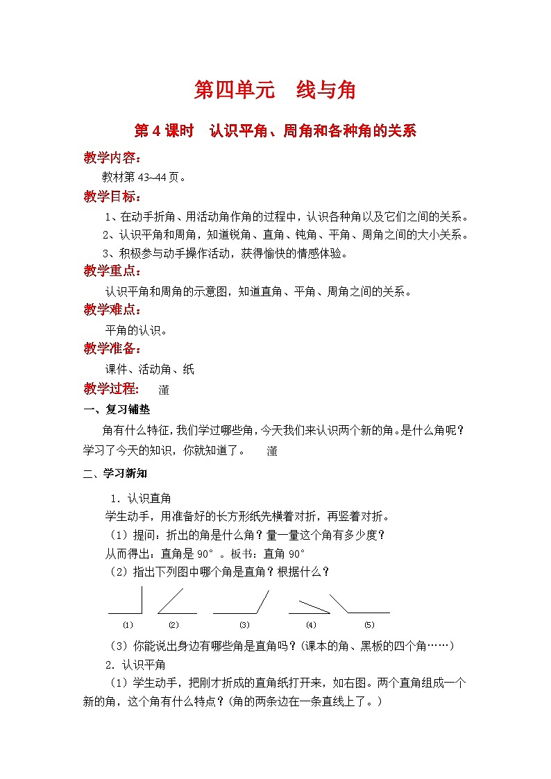 翼教版数学4年级上册 第4单元  第4课时  角的分类 PPT课件+教案01
