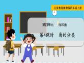 翼教版数学4年级上册 第4单元  第4课时  角的分类 PPT课件+教案