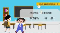 小学数学冀教版四年级上册五 倍数和因数授课ppt课件