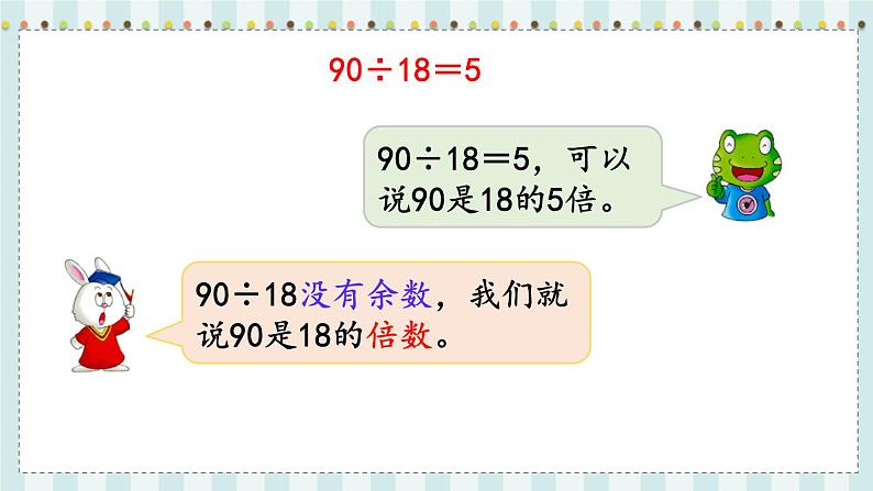 翼教版数学4年级上册 第5单元  第2课时  倍  数 PPT课件+教案04