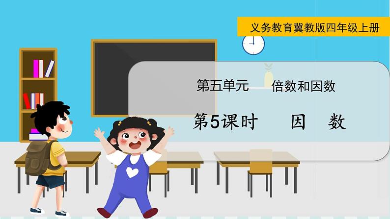 第5课时  因  数第1页