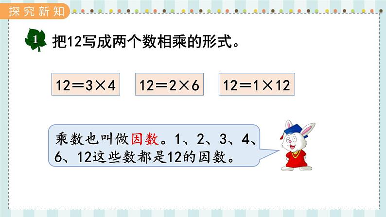 第5课时  因  数第3页
