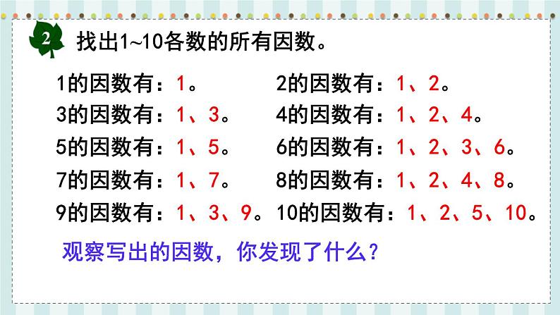 第5课时  因  数第5页