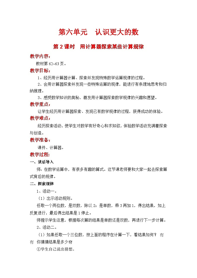 翼教版数学4年级上册 第6单元  第2课时  用计算器探索规律 PPT课件+教案01