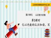 翼教版数学4年级上册 第6单元  第3课时  亿以内数的认识和读、写 PPT课件+教案