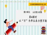 翼教版数学4年级上册 第6单元  第4课时  以“万”为单位表示整万数 PPT课件+教案