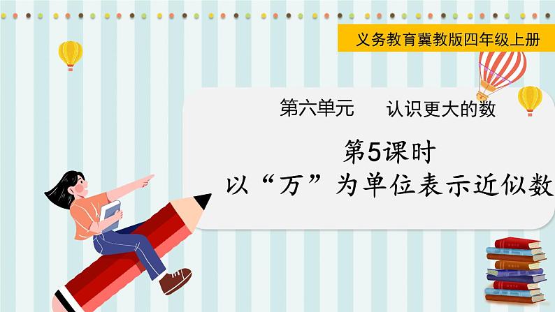 翼教版数学4年级上册 第6单元  第5课时  以“万”为单位表示近似数 PPT课件+教案01