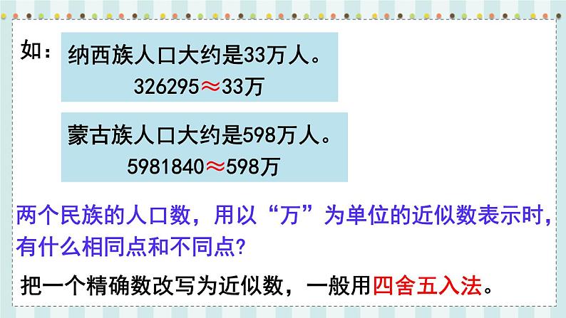 翼教版数学4年级上册 第6单元  第5课时  以“万”为单位表示近似数 PPT课件+教案04