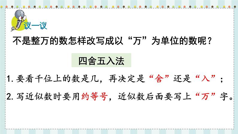 翼教版数学4年级上册 第6单元  第5课时  以“万”为单位表示近似数 PPT课件+教案06