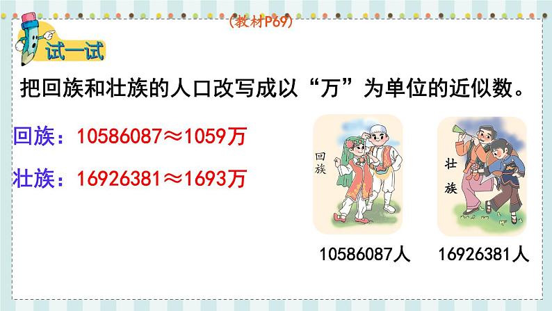 翼教版数学4年级上册 第6单元  第5课时  以“万”为单位表示近似数 PPT课件+教案07