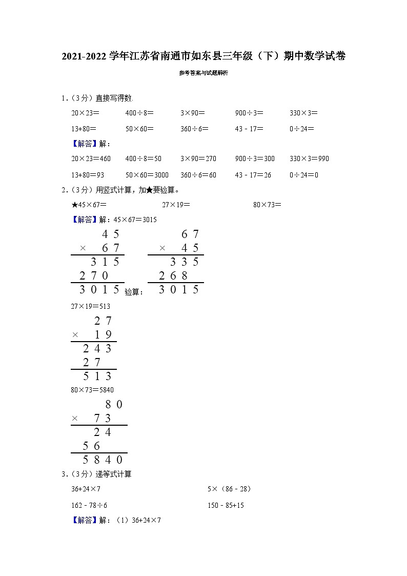 江苏省南通市如东县2021-2022学年三年级下学期期中数学试卷03