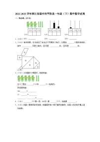 浙江省温州市平阳县2022-2023学年一年级下学期期中数学试卷