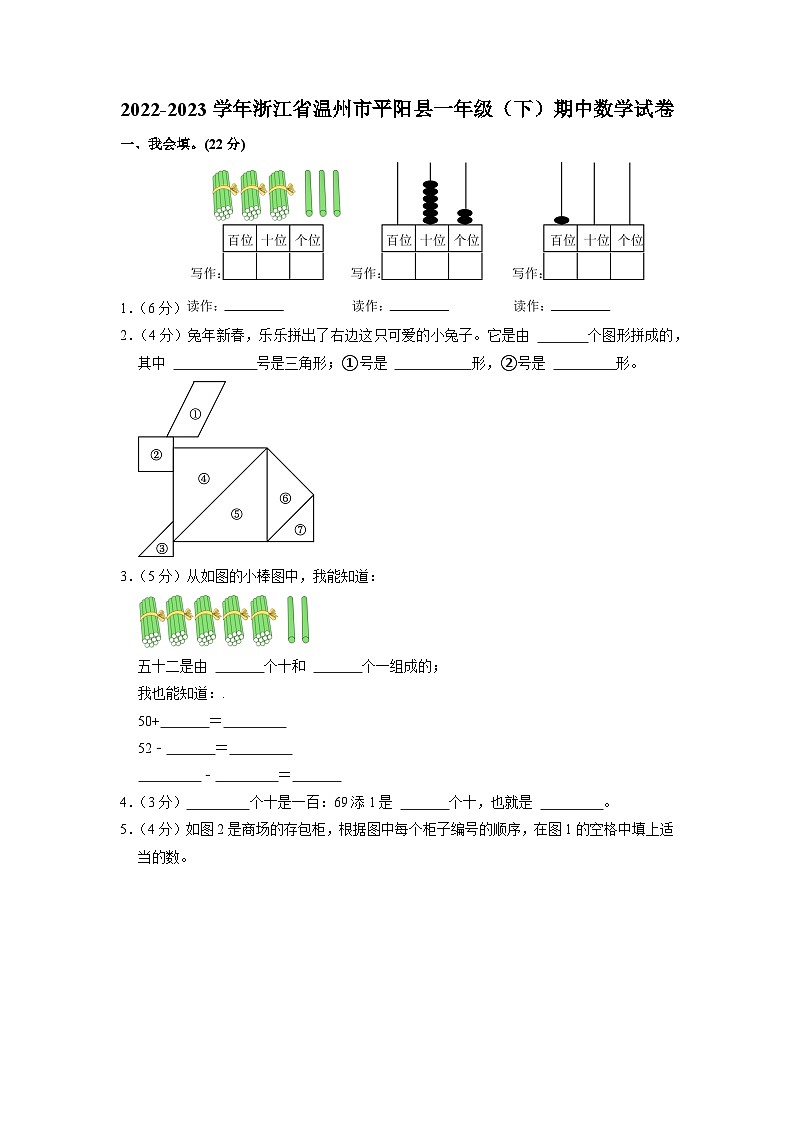 浙江省温州市平阳县2022-2023学年一年级下学期期中数学试卷01