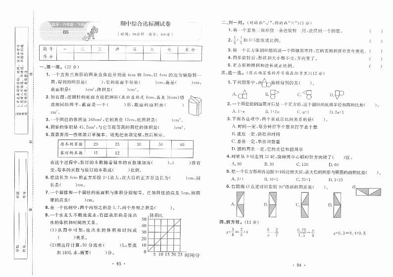 北师大版数学六年级下册名校期中综合达标卷（含答案）第1页