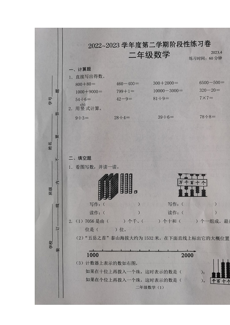 江苏省常州市溧阳市2022-2023学年二年级下学期期中阶段性数学练习卷第1页