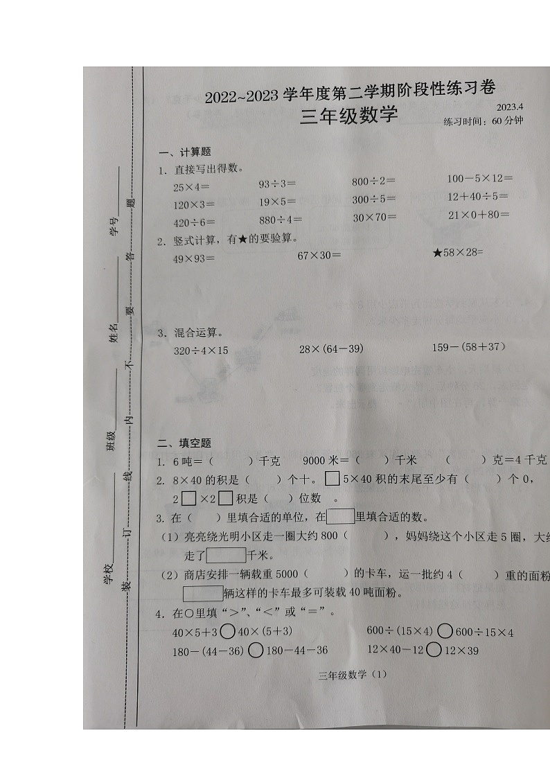 江苏省常州市溧阳市2022-2023学年三年级下学期期中阶段性练习数学试题第1页