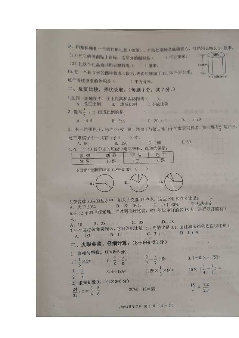 江苏省淮安市淮安区2022-2023学年六年级下学期期中阶段性学业质量调研数学试题02