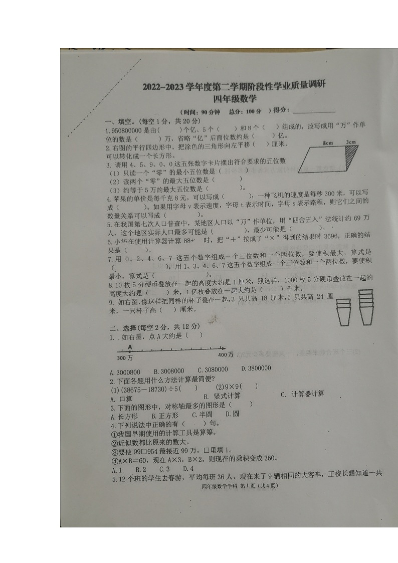 江苏省淮安市淮安区2022-2023学年四年级下学期数学期中阶段性学业质量调研第1页