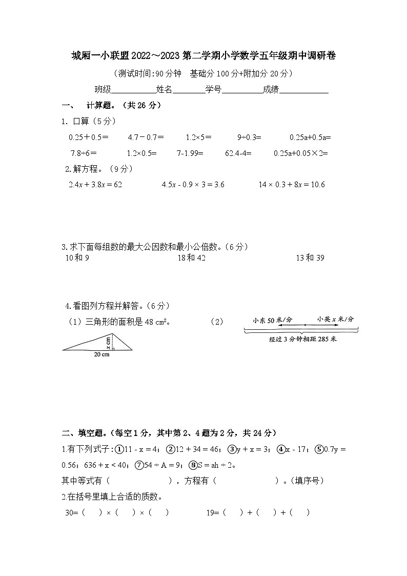 江苏省苏州市太仓市城厢一小联盟2022-2023学年五年级下学期期中数学试卷第1页