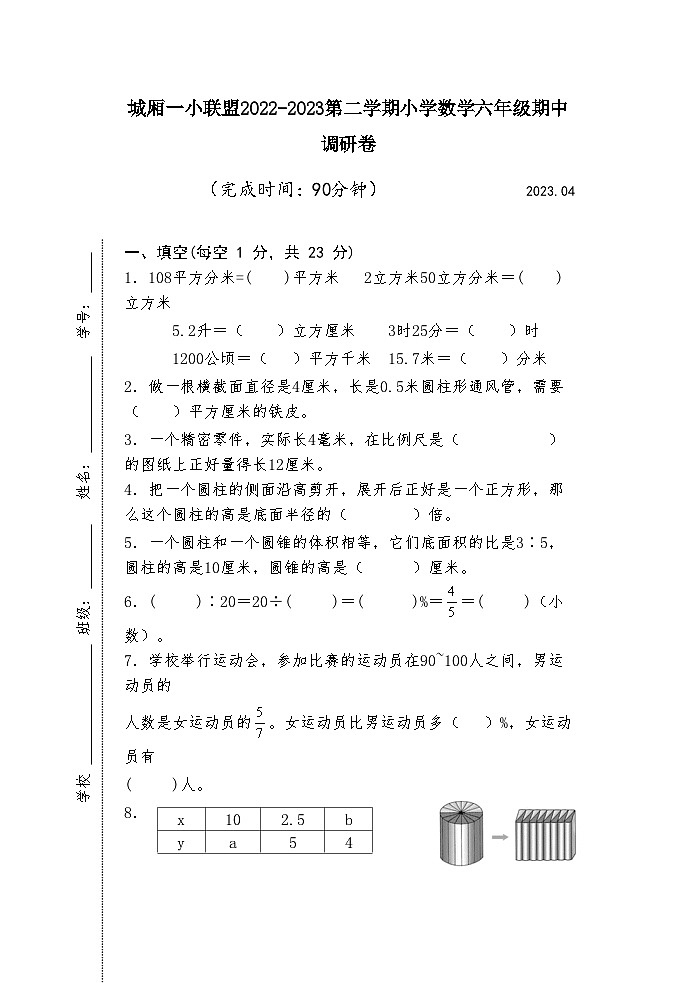 江苏省苏州市太仓市城厢一小联盟2022-2023学年六年级下学期期中调研卷第1页