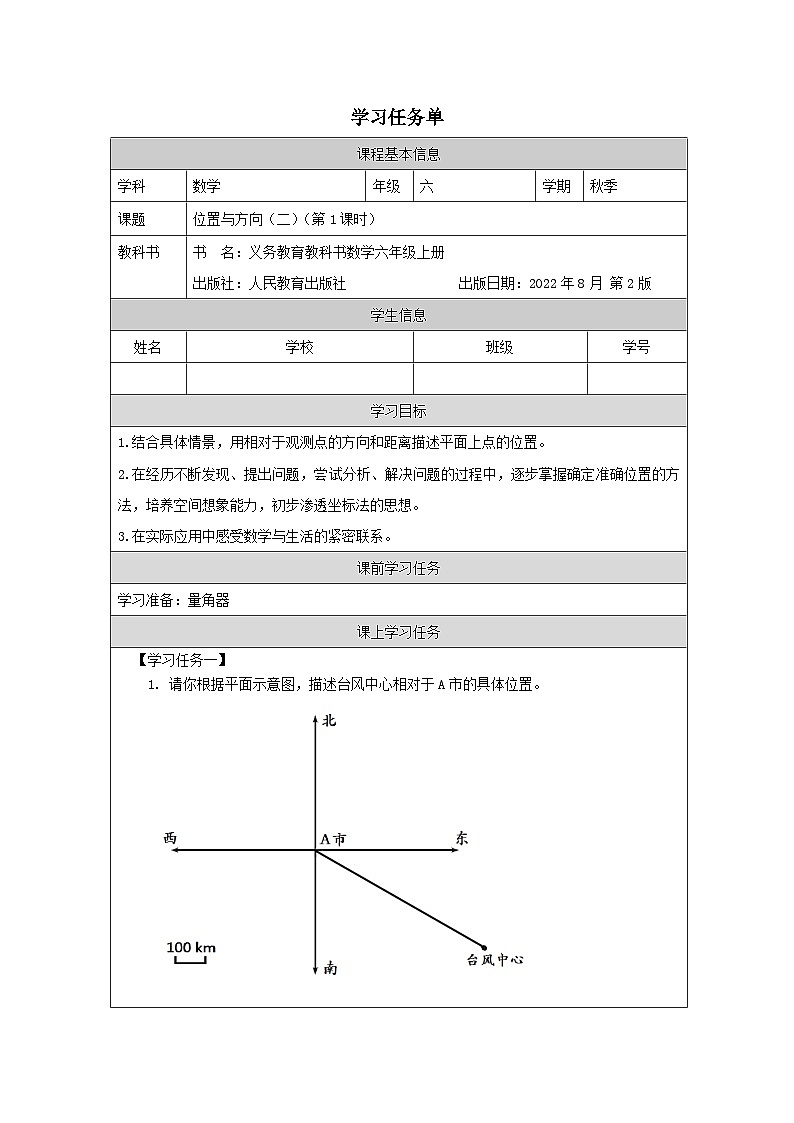 2.1 位置与方向（二）（第1课时）（课件+教学设计+学习任务单）六年级上册数学人教版01