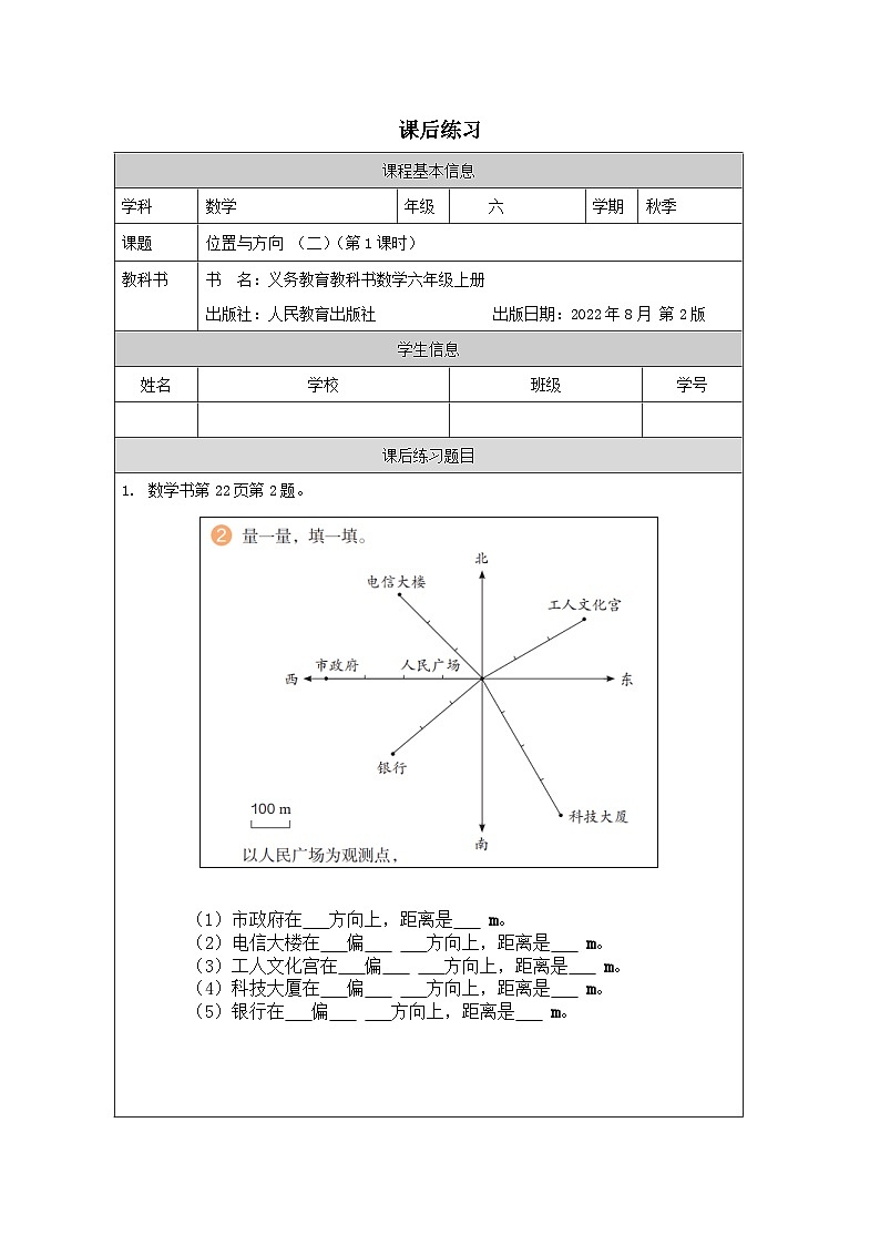 2.1 位置与方向（二）（第1课时）（课件+教学设计+学习任务单）六年级上册数学人教版01