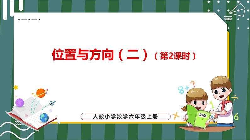 2.2 位置与方向（二）（第2课时）（课件+教学设计+学习任务单）六年级上册数学人教版01