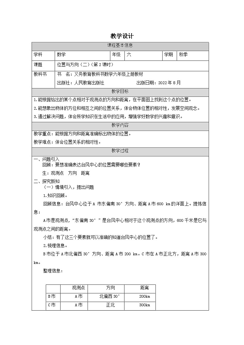 位置与方向（二）（第2课时）_教学设计第1页