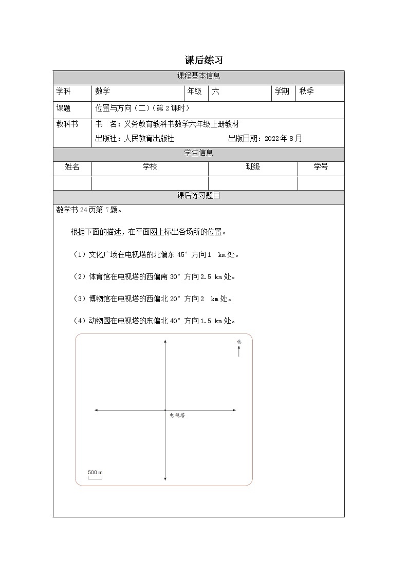 位置与方向（二）（第2课时）_练习题第1页
