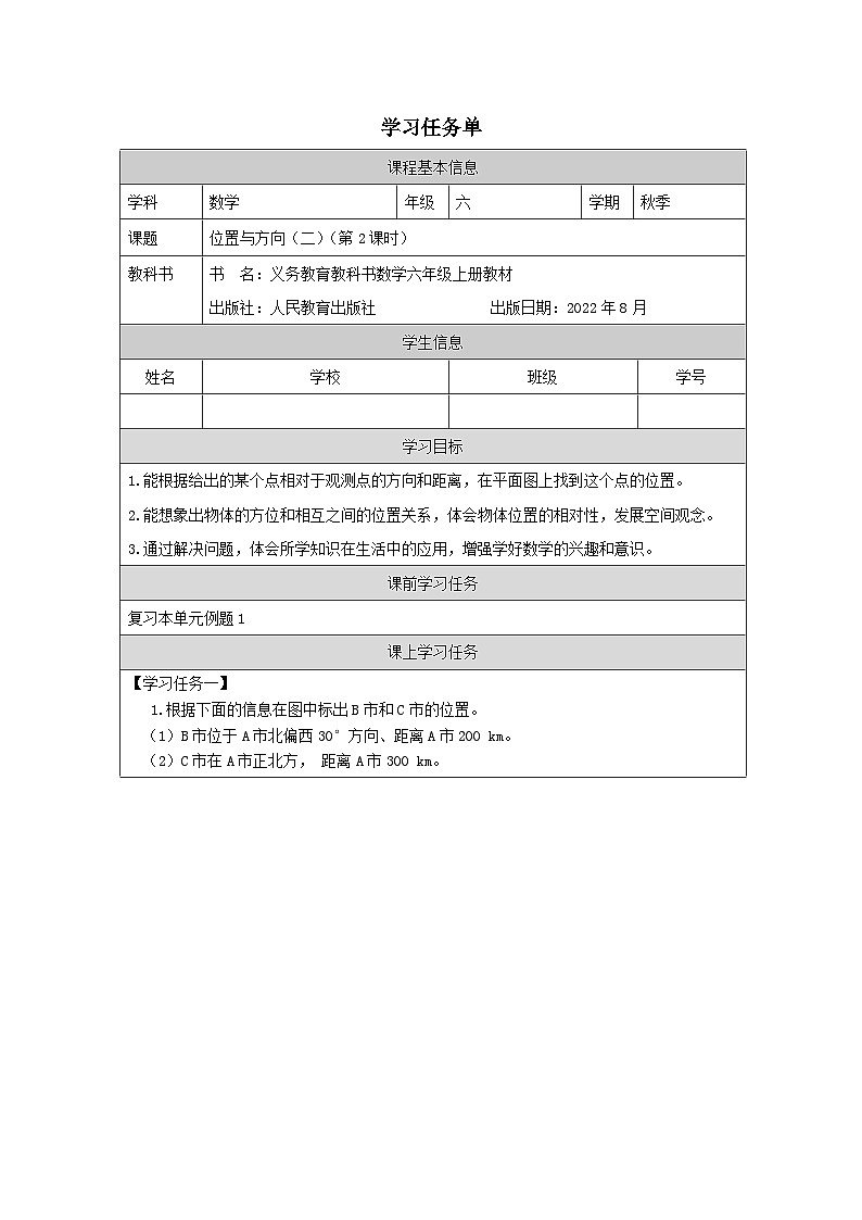 位置与方向（二）（第2课时）_任务单第1页