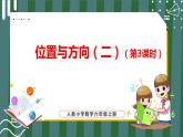 2.3 位置与方向（二）（第3课时）（课件+教学设计+学习任务单）六年级上册数学人教版