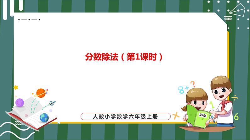 分数除法(第1课时)第1页