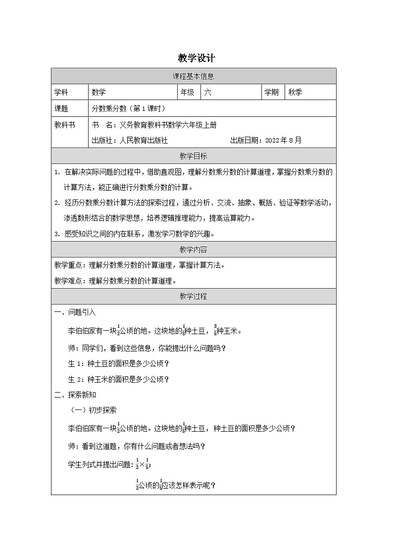 分数乘分数（第1课时）_教学设计第1页