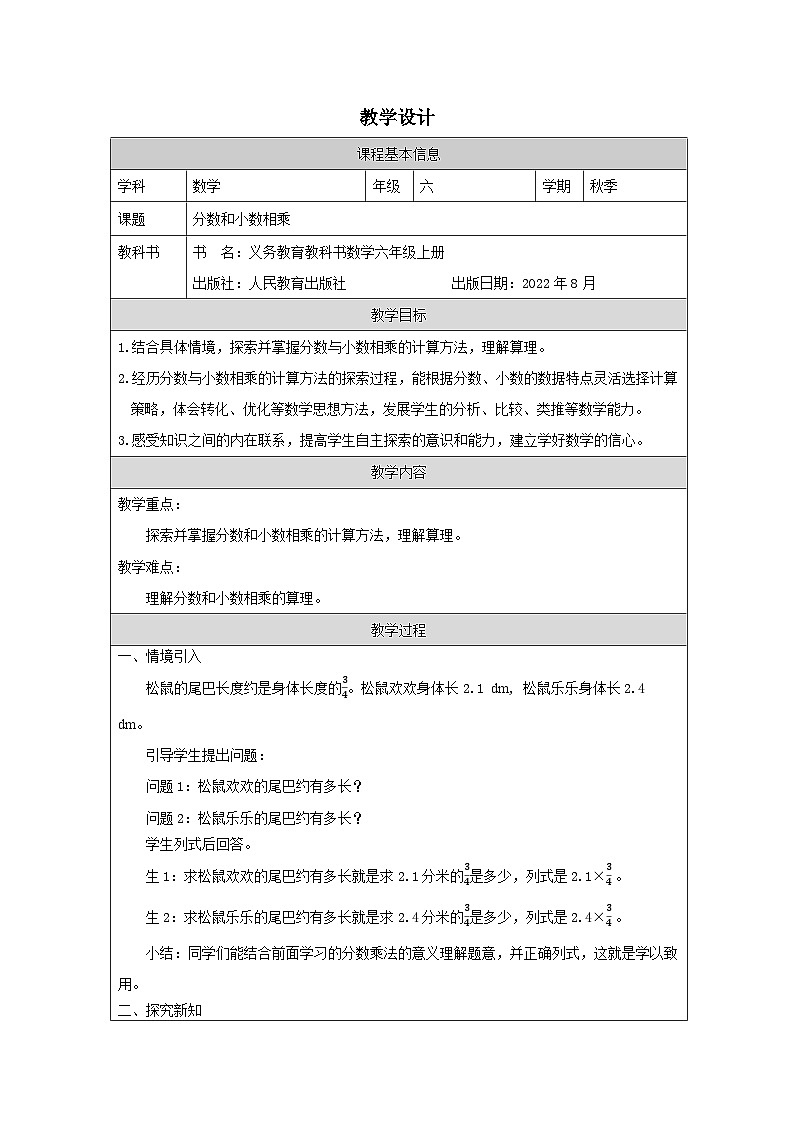 分数和小数相乘_教学设计第1页