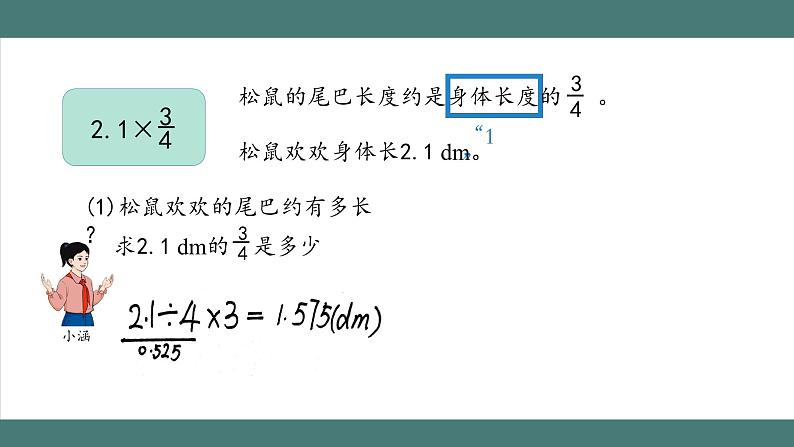 分数和小数相乘_教学课件第7页