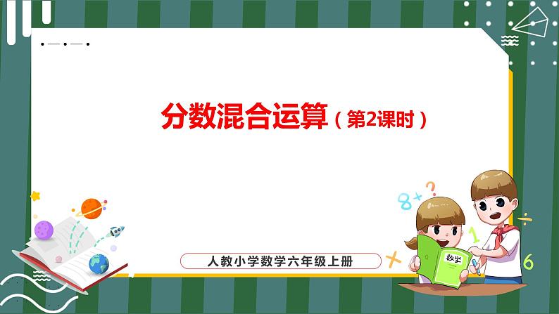 分数混合运算（第2课时）_教学课件第1页