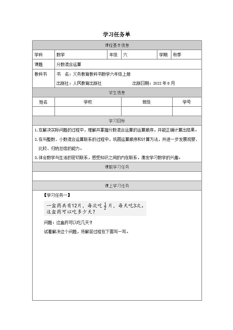 分数混合运算_任务单第1页