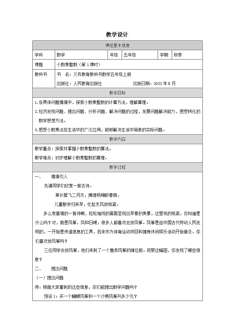 小数乘整数（第1课时）_教学设计第1页