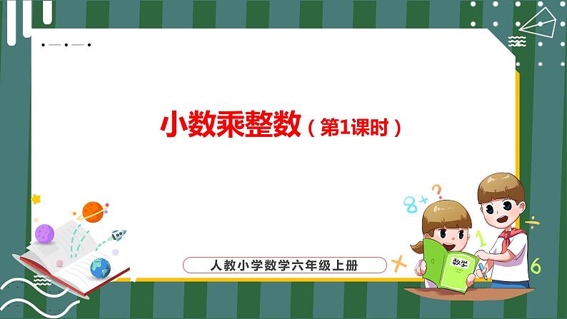 小数乘整数（第1课时）_教学课件第1页