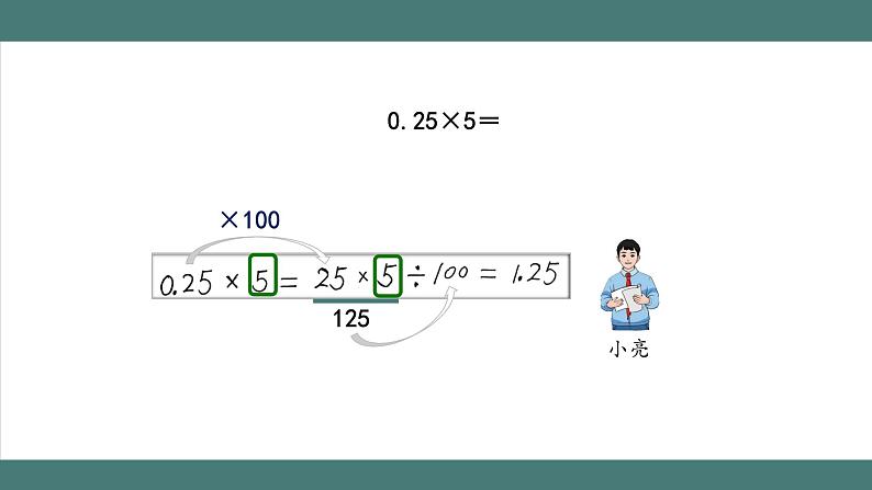 1.1.2 小数乘整数（第2课时）（课件+教学设计+学习任务单）五年级上册数学人教版07