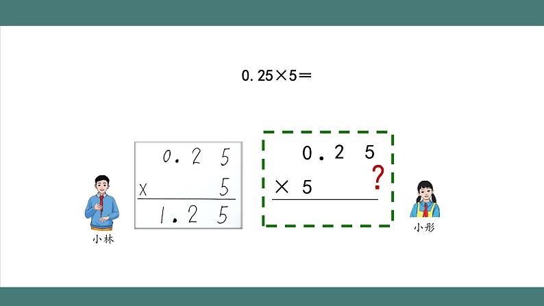 1.1.2 小数乘整数（第2课时）（课件+教学设计+学习任务单）五年级上册数学人教版08