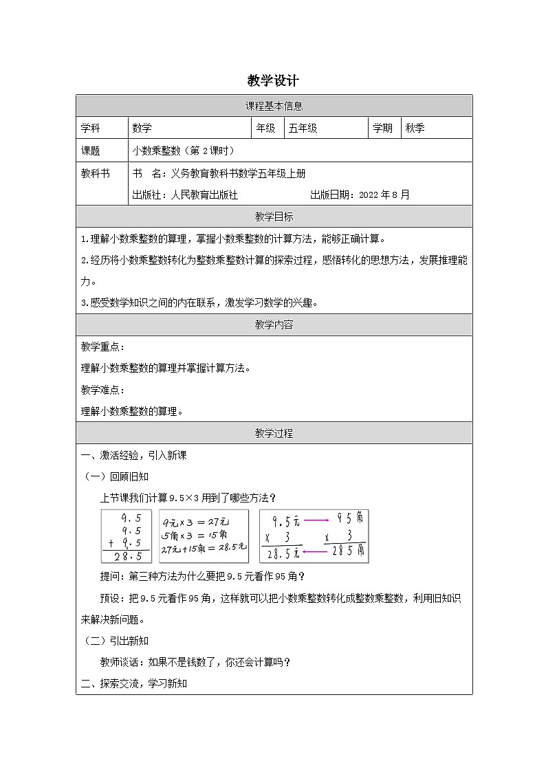 1.1.2 小数乘整数（第2课时）（课件+教学设计+学习任务单）五年级上册数学人教版01