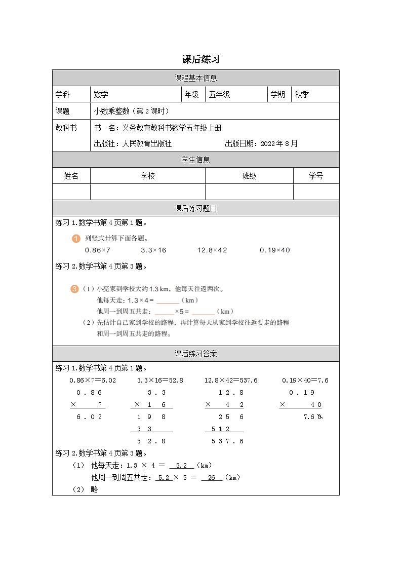 1.1.2 小数乘整数（第2课时）（课件+教学设计+学习任务单）五年级上册数学人教版01