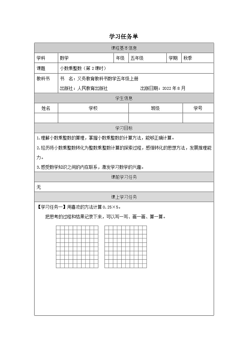 1.1.2 小数乘整数（第2课时）（课件+教学设计+学习任务单）五年级上册数学人教版01
