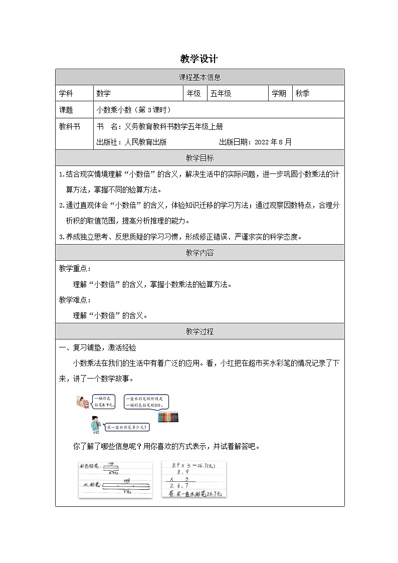 小数乘小数（第3课时）_教学设计第1页
